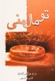 تو مال منی